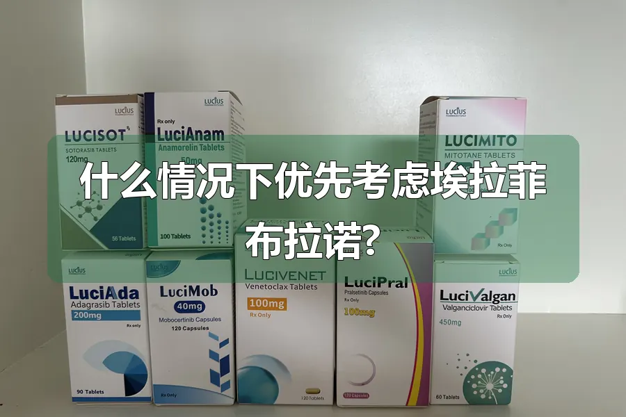 什么情况下优先考虑埃拉菲布拉诺?